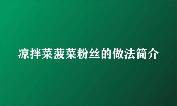凉拌菜菠菜粉丝的做法简介