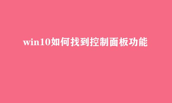 win10如何找到控制面板功能