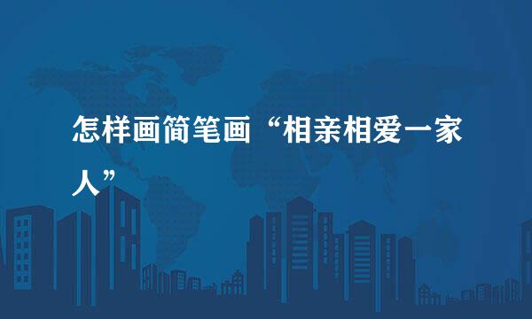 怎样画简笔画“相亲相爱一家人”