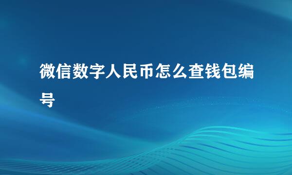 微信数字人民币怎么查钱包编号