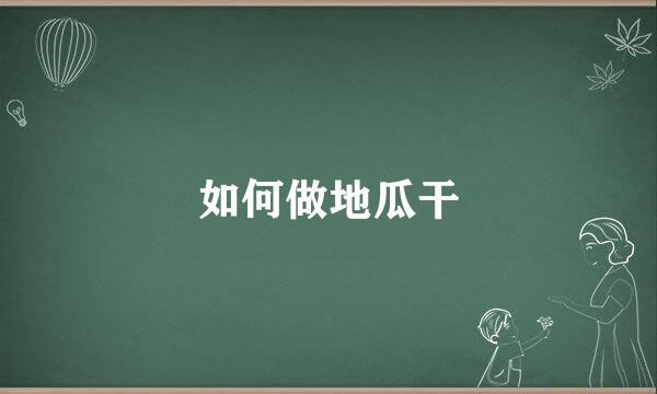 如何做地瓜干