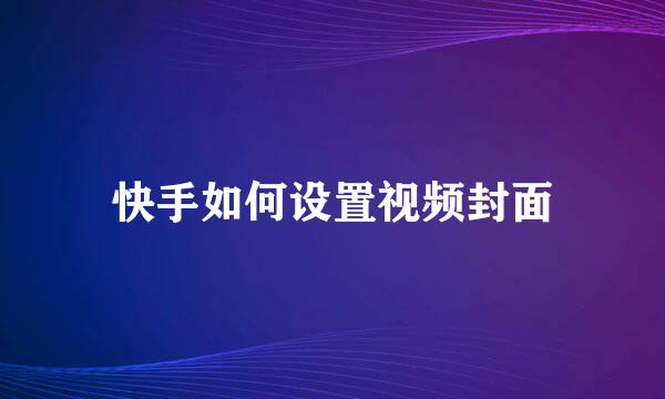 快手如何设置视频封面