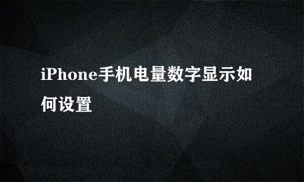iPhone手机电量数字显示如何设置