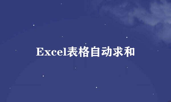 Excel表格自动求和