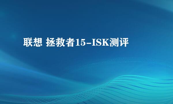 联想 拯救者15-ISK测评