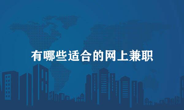 有哪些适合的网上兼职