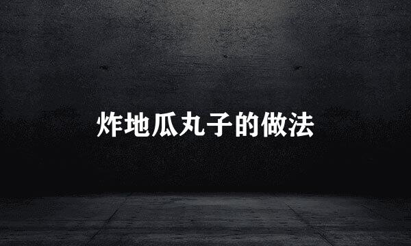 炸地瓜丸子的做法