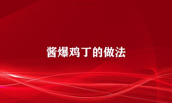 酱爆鸡丁的做法