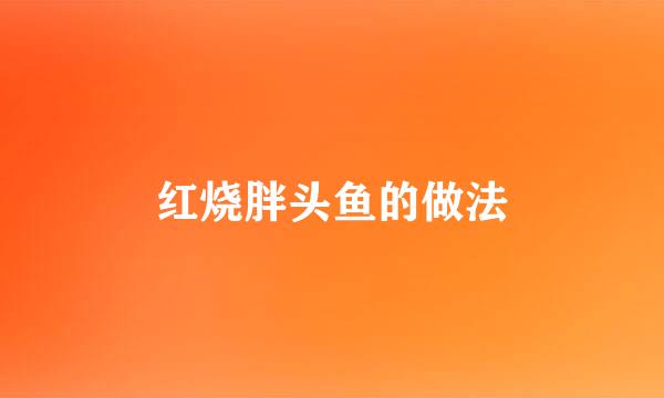 红烧胖头鱼的做法