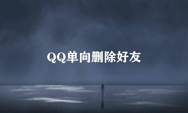 QQ单向删除好友