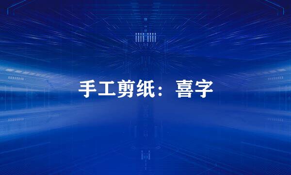 手工剪纸：喜字