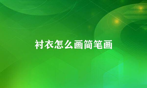 衬衣怎么画简笔画