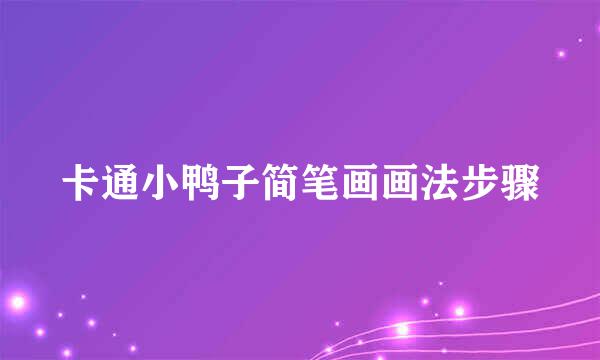 卡通小鸭子简笔画画法步骤