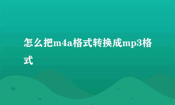 怎么把m4a格式转换成mp3格式