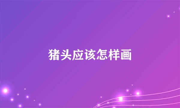猪头应该怎样画