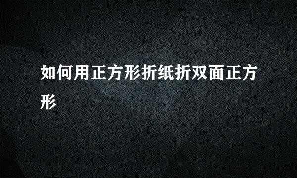 如何用正方形折纸折双面正方形