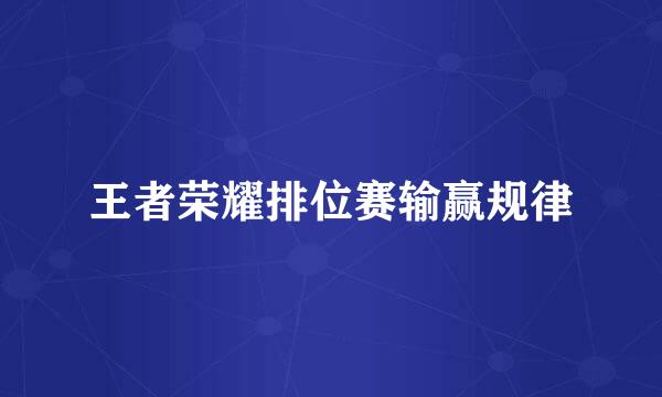 王者荣耀排位赛输赢规律