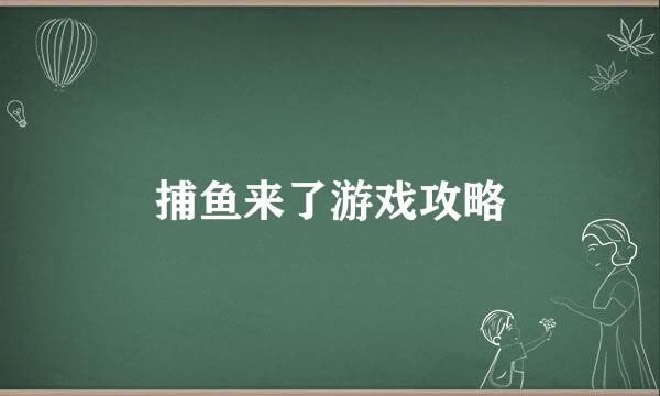 捕鱼来了游戏攻略