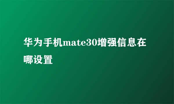 华为手机mate30增强信息在哪设置
