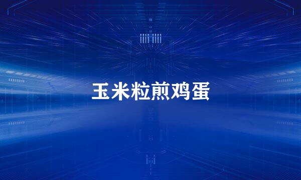 玉米粒煎鸡蛋