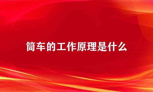 筒车的工作原理是什么