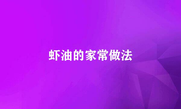 虾油的家常做法