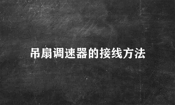 吊扇调速器的接线方法