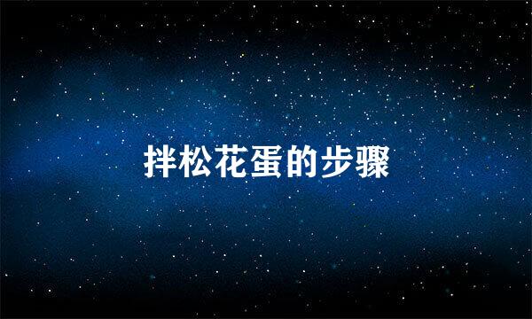 拌松花蛋的步骤