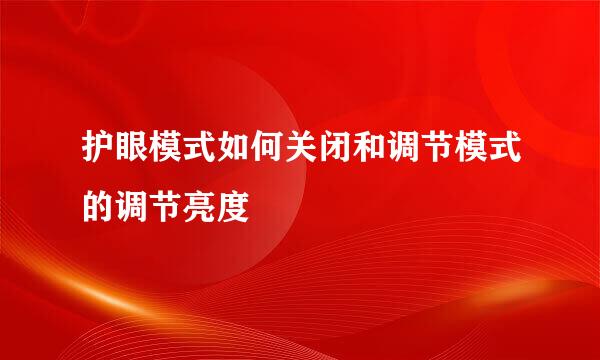 护眼模式如何关闭和调节模式的调节亮度