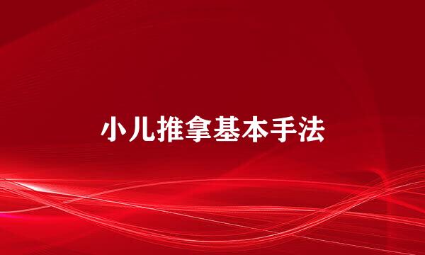 小儿推拿基本手法