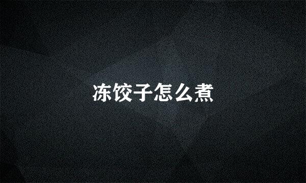 冻饺子怎么煮