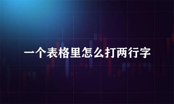 一个表格里怎么打两行字