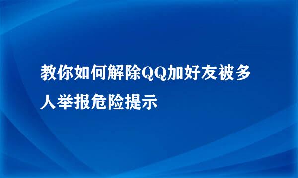 教你如何解除QQ加好友被多人举报危险提示