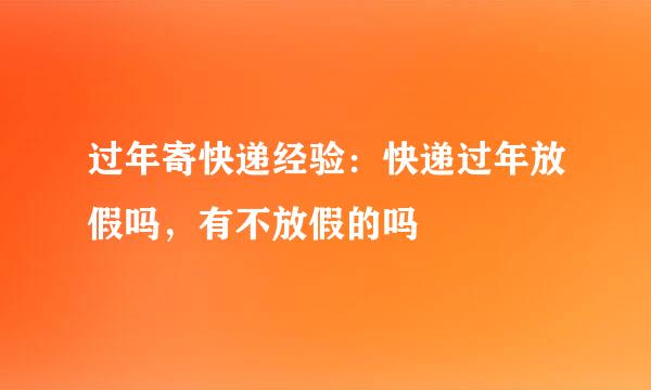 过年寄快递经验：快递过年放假吗，有不放假的吗