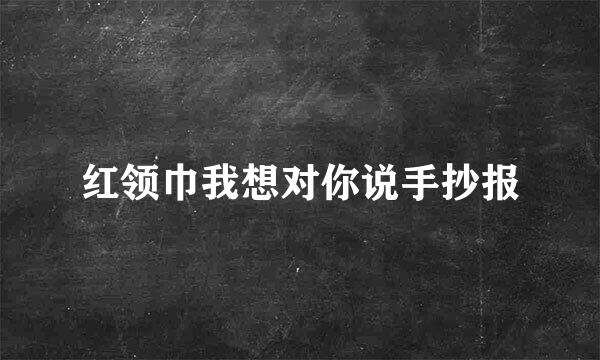 红领巾我想对你说手抄报