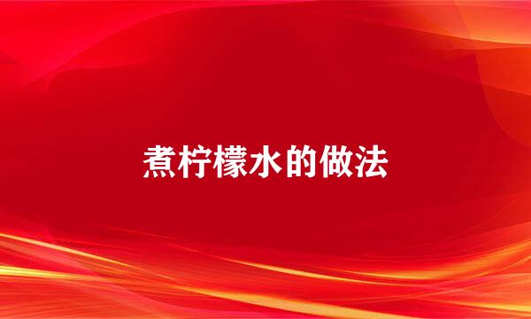 煮柠檬水的做法