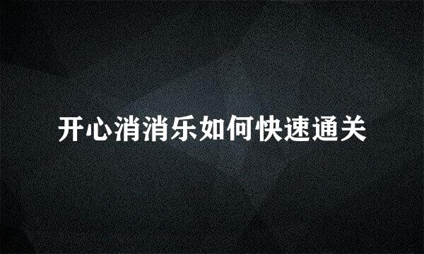 开心消消乐如何快速通关
