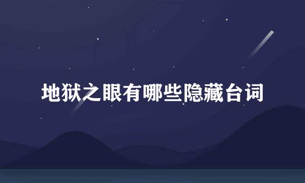地狱之眼有哪些隐藏台词