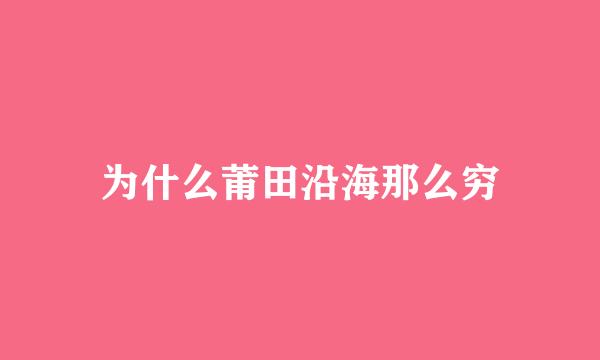 为什么莆田沿海那么穷