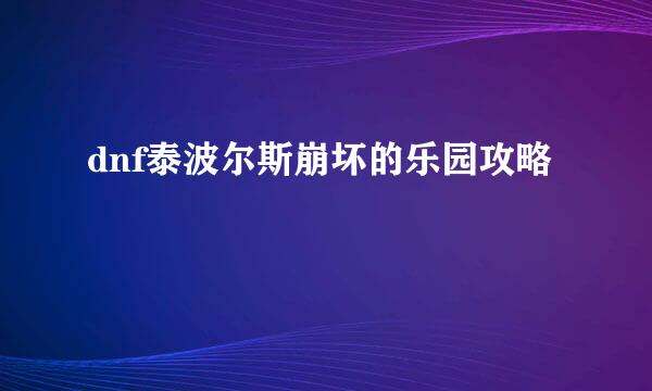 dnf泰波尔斯崩坏的乐园攻略