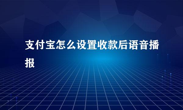 支付宝怎么设置收款后语音播报