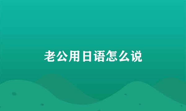 老公用日语怎么说
