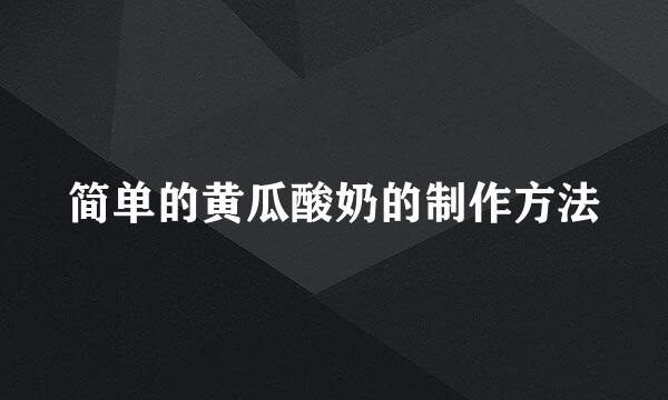 简单的黄瓜酸奶的制作方法