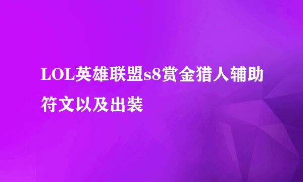 LOL英雄联盟s8赏金猎人辅助符文以及出装