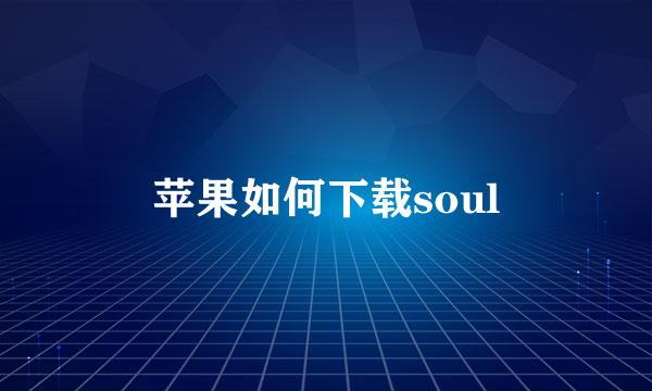 苹果如何下载soul