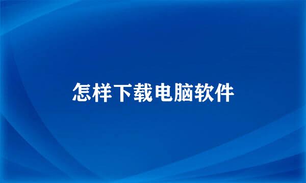 怎样下载电脑软件