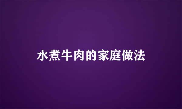 水煮牛肉的家庭做法
