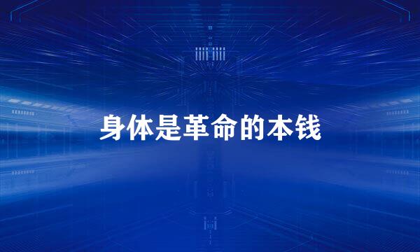 身体是革命的本钱