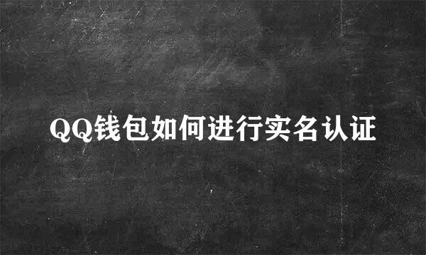 QQ钱包如何进行实名认证