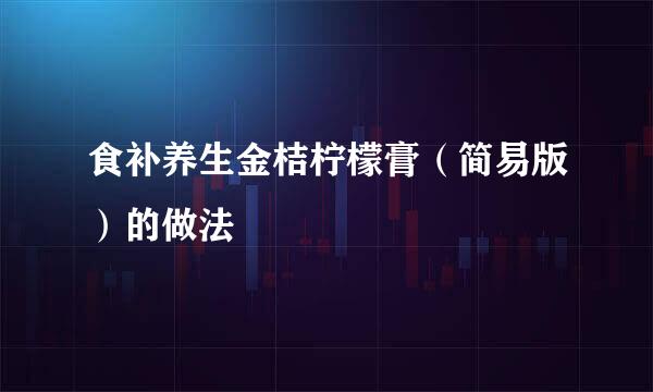 食补养生金桔柠檬膏（简易版）的做法